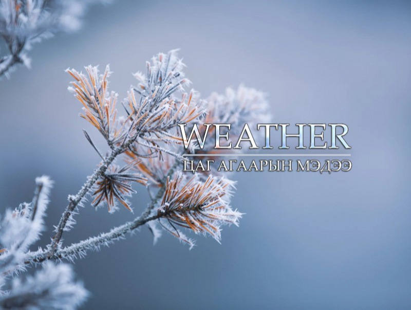 Улаанбаатарт өдөртөө 20 хэм хүйтэн